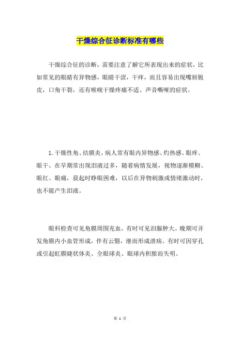 干燥综合征诊断标准有哪些