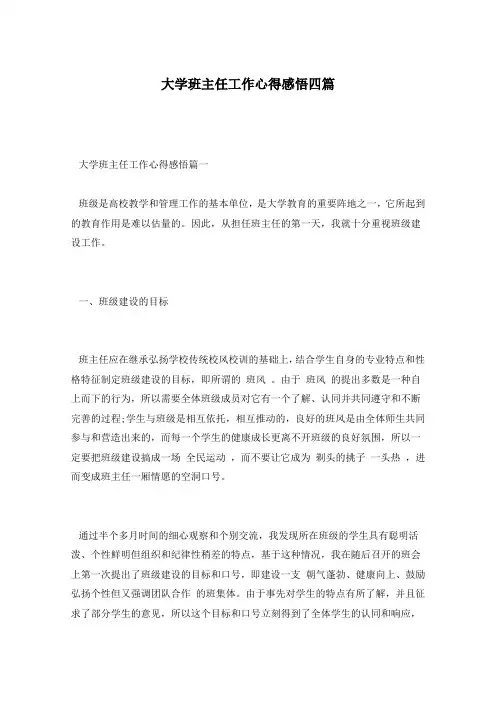 大学班主任工作心得感悟四篇