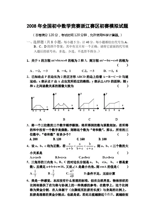 浙江省2008年初中数学联赛(初二组)初赛试卷及答案