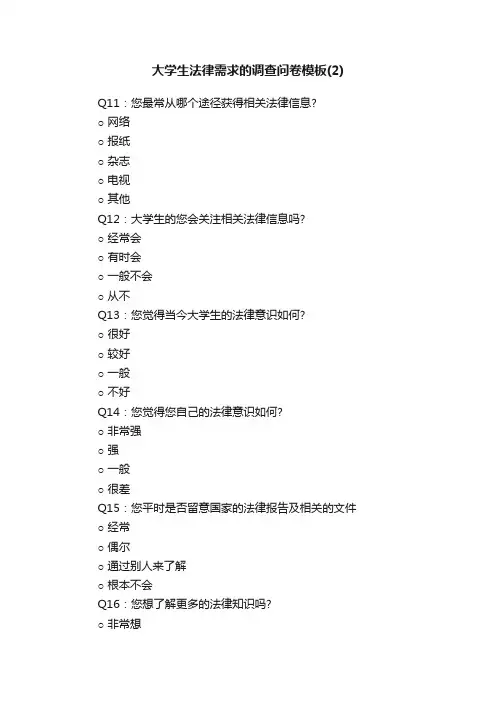 大学生法律需求的调查问卷模板（2）