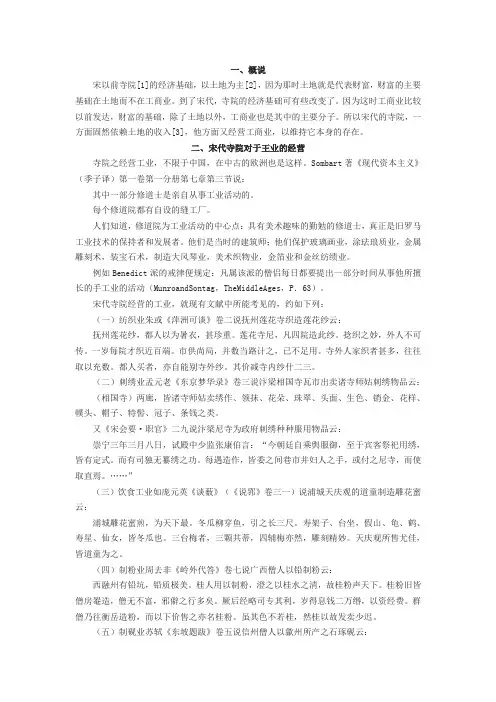 宋代寺院所经营的工商业