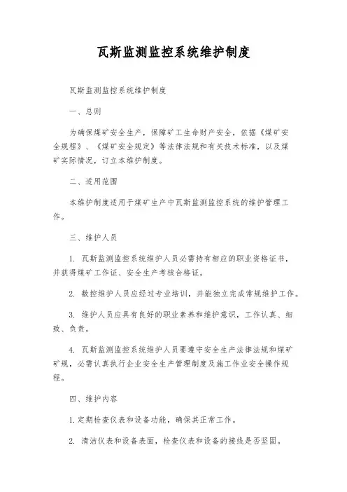 瓦斯监测监控系统维护制度