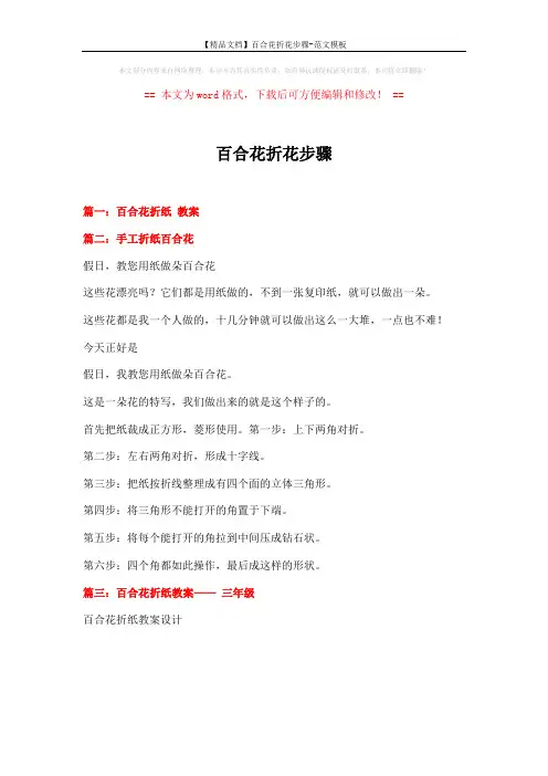 【精品文档】百合花折花步骤-范文模板 (1页)