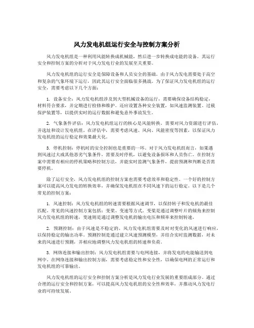 风力发电机组运行安全与控制方案分析