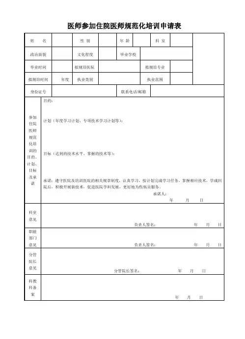 医师参加住院医师规范化培训申请表