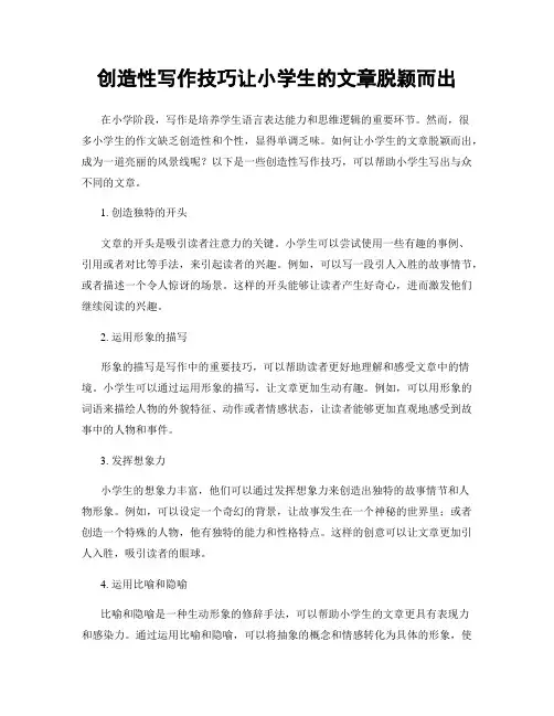 创造性写作技巧让小学生的文章脱颖而出
