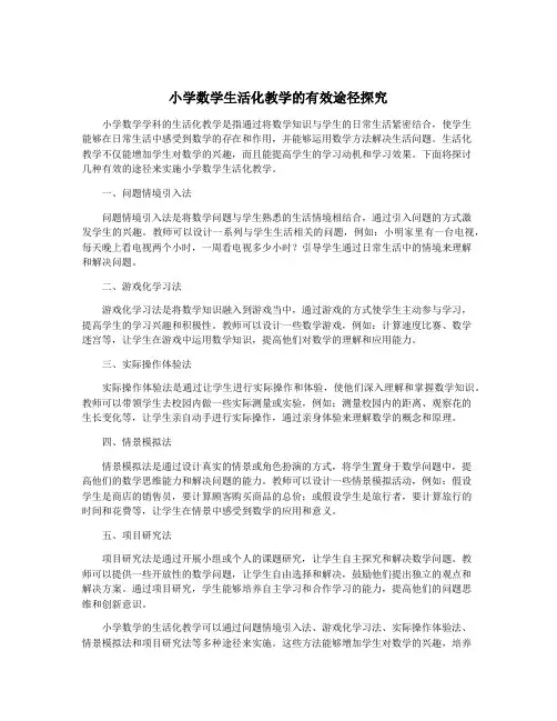 小学数学生活化教学的有效途径探究