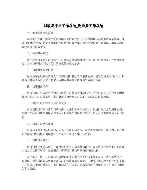 财政局半年工作总结_财政局工作总结