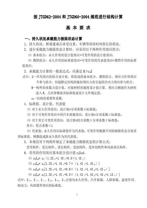 按JTGD62-2004规范进行结构计算常用资料