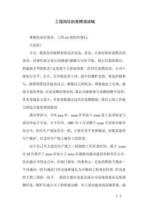 工程岗位的竞聘演讲稿