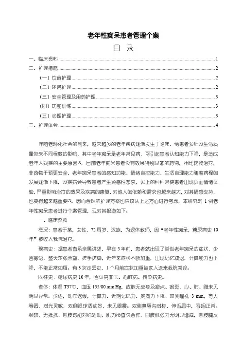 【老年性痴呆患者管理个案3700字(论文)】