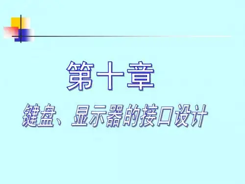10单片机讲义(第十章MCS-51与键盘、显示器、打印机的接口设计))