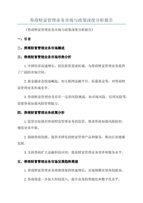券商财富管理业务市场与政策深度分析报告