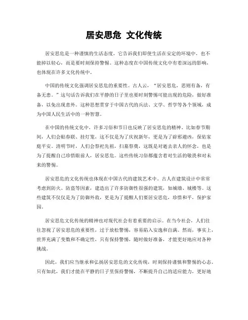 居安思危 文化传统