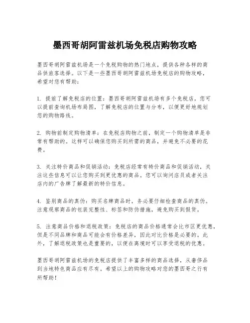 墨西哥胡阿雷兹机场免税店购物攻略