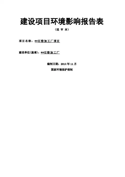 石粉加工厂项目环评报告材料1