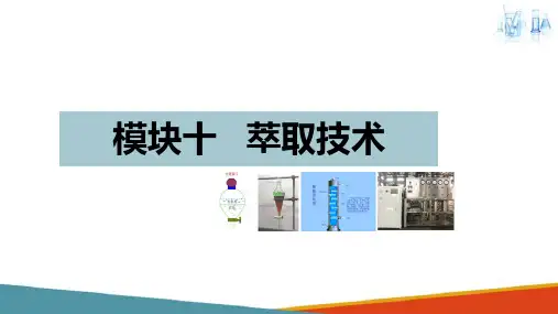 萃取技术 认识萃取设备
