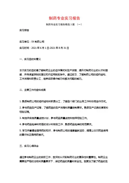 制药专业实习报告3篇