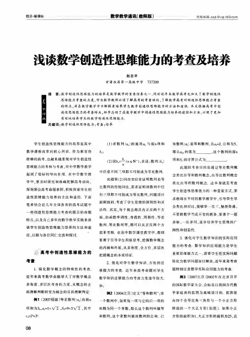 浅谈数学创造性思维能力的考查及培养