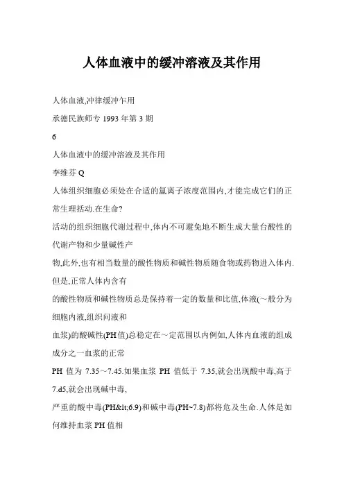 人体血液中的缓冲溶液及其作用