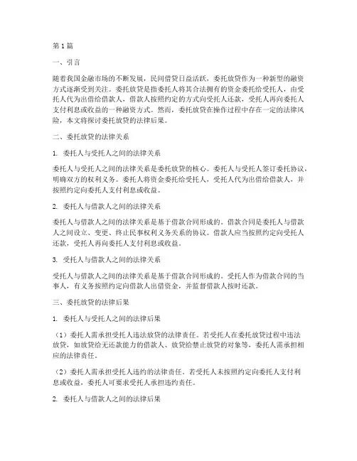 委个人托放贷的法律后果(3篇)