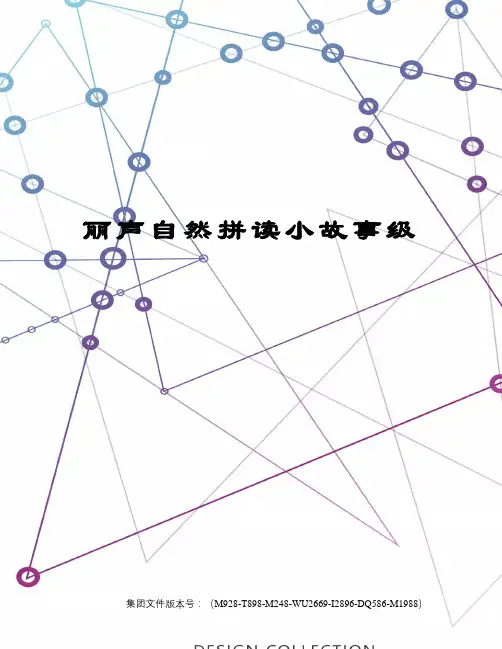 丽声自然拼读小故事级