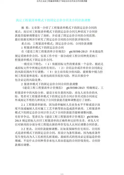 合同之浅议工程量清单模式下固定总价合同及合同价款调整