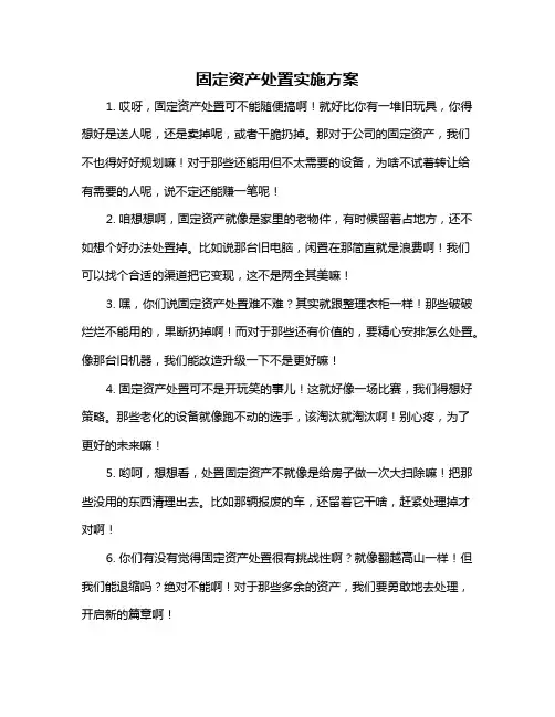 固定资产处置实施方案