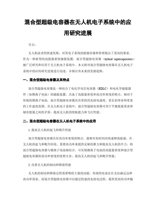 混合型超级电容器在无人机电子系统中的应用研究进展