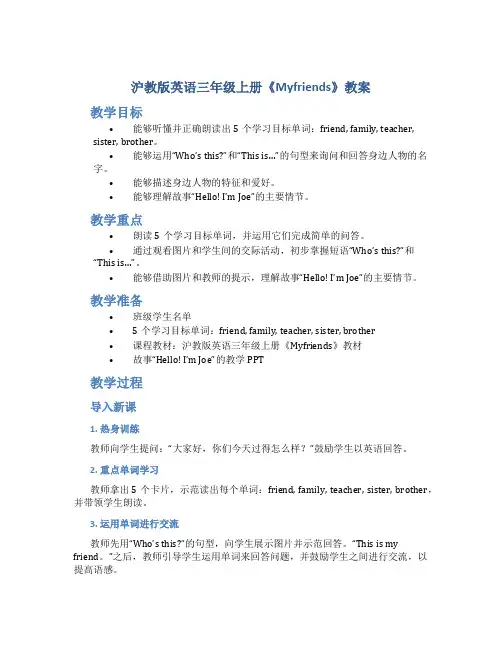 沪教版英语三年级上册《Myfriends》教案_三年级英语教案上册