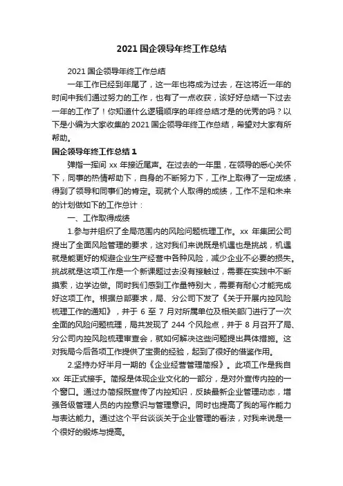 2021国企领导年终工作总结