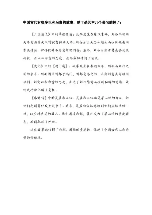 中国古代以和为贵的故事