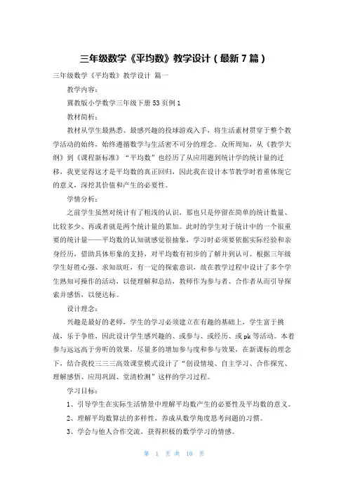 三年级数学《平均数》教学设计(最新7篇)