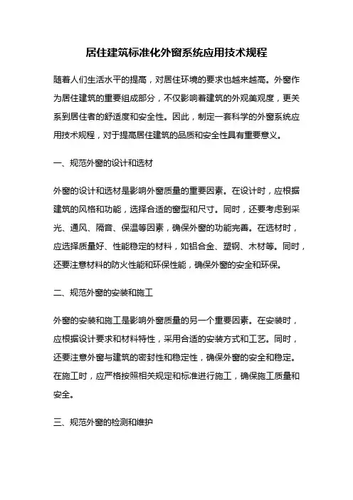 居住建筑标准化外窗系统应用技术规程