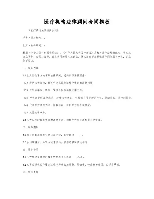 医疗机构法律顾问合同模板