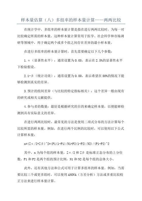 样本量估算(八)多组率的样本量计算——两两比较