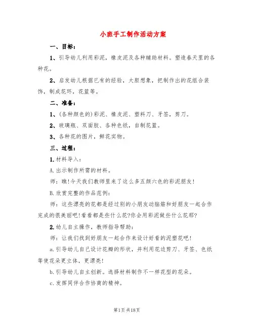 小班手工制作活动方案(10篇)