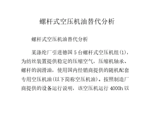 【免费下载】螺杆式空压机油替代分析