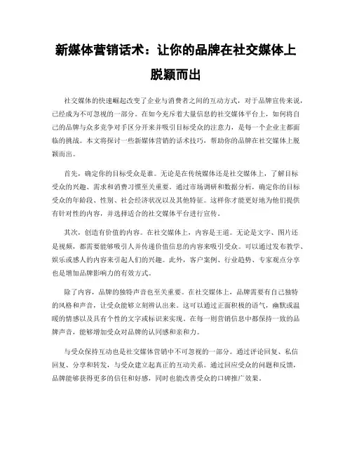 新媒体营销话术：让你的品牌在社交媒体上脱颖而出