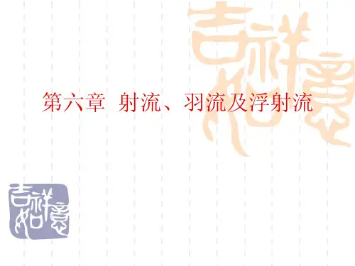 第六章 射流、羽流及浮射流