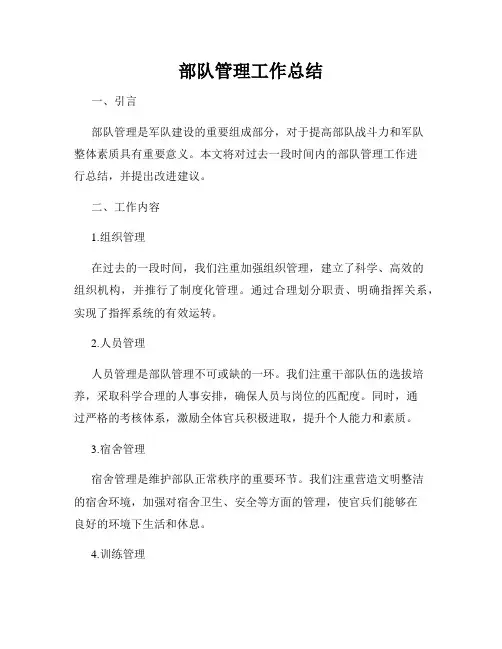 部队管理工作总结