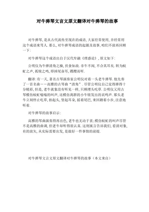 对牛弹琴文言文原文翻译对牛弹琴的故事