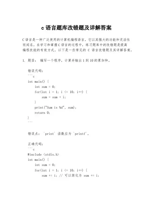 c语言题库改错题及详解答案