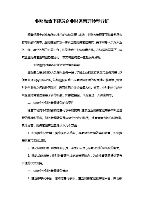 业财融合下建筑企业财务管理转型分析