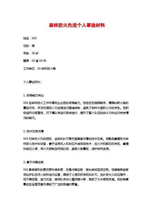 森林防火先进个人事迹材料