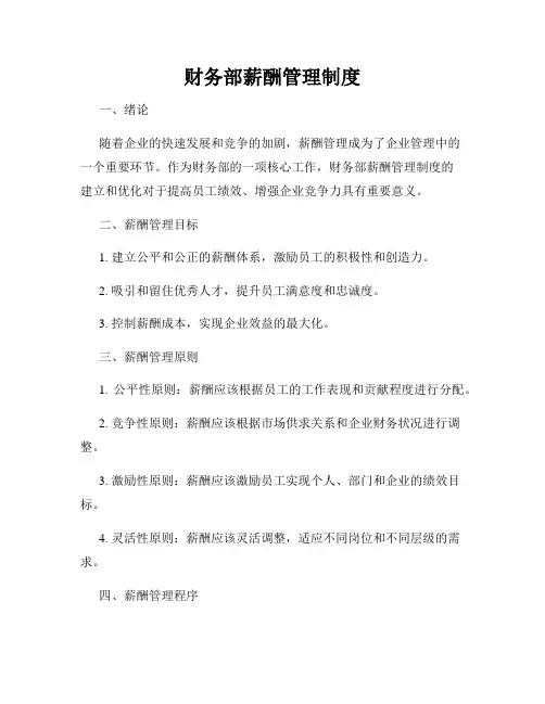财务部薪酬管理制度