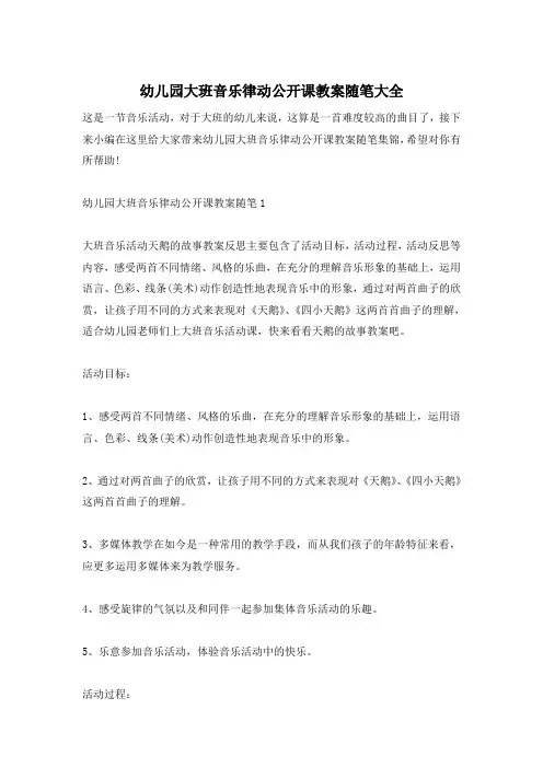 幼儿园大班音乐律动公开课教案随笔大全