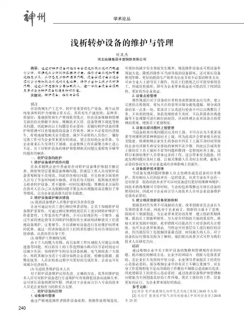 浅析转炉设备的维护与管理