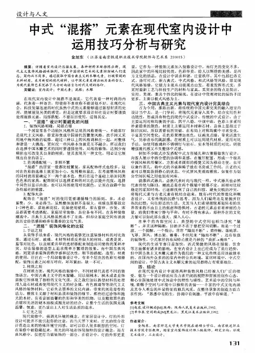 中式“混搭”元素在现代室内设计中运用技巧分析与研究