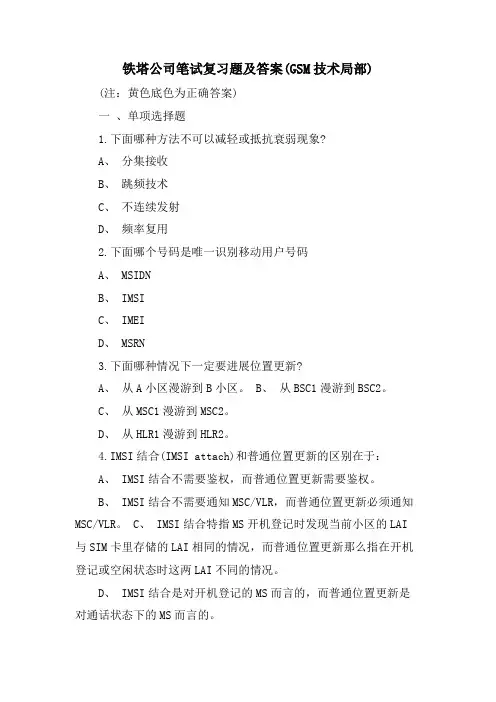 铁塔公司笔试复习题及答案(GSM技术部分)